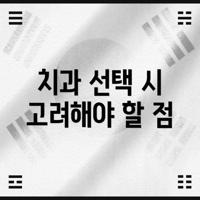 치과 선택 시 고려해야 할 점