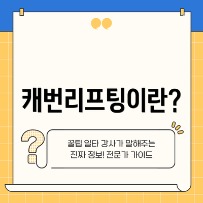 캐번리프팅이란?