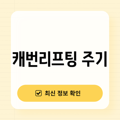 캐번리프팅 주기