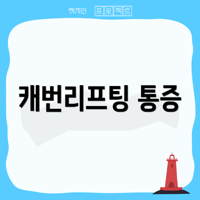 캐번리프팅 통증