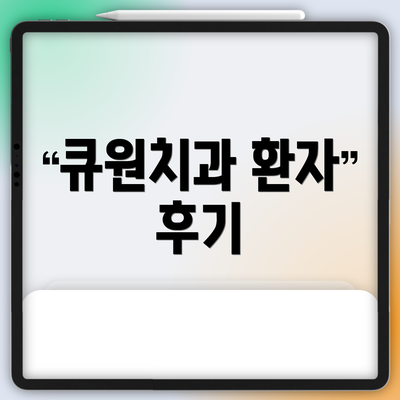 큐원치과 환자 후기