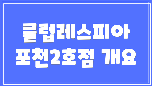 클럽레스피아 포천2호점 개요