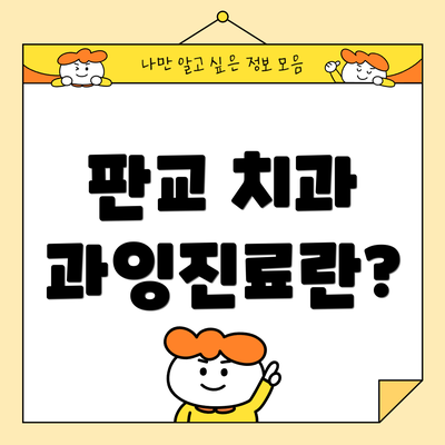 판교 치과 과잉진료란?