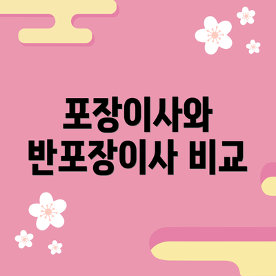 포장이사와 반포장이사 비교