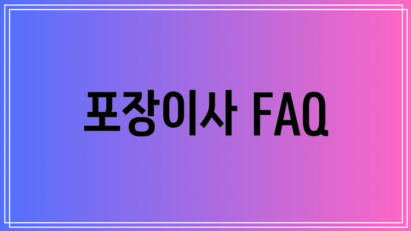 포장이사 FAQ
