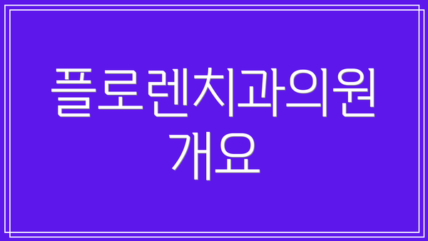 플로렌치과의원 개요