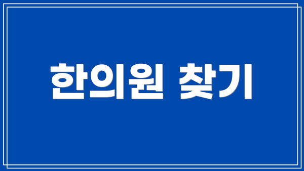 한의원 찾기