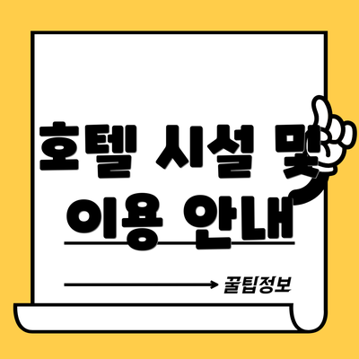 호텔 시설 및 이용 안내