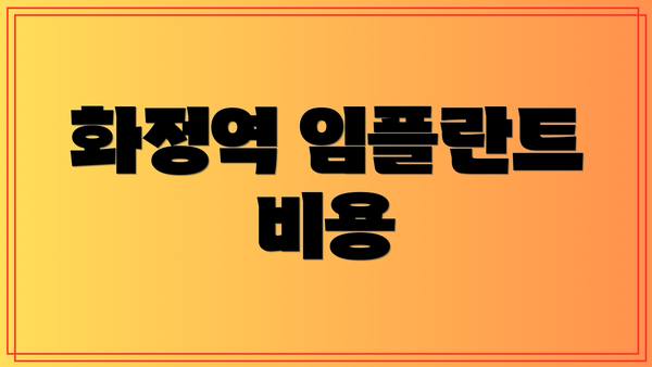 화정역 임플란트 비용