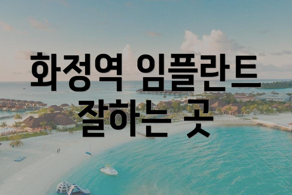 화정역 임플란트 잘하는 곳