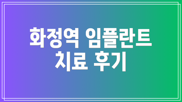 화정역 임플란트 치료 후기