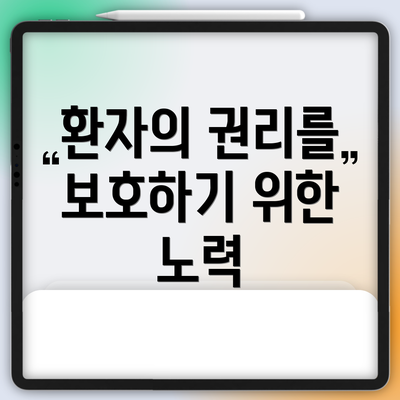환자의 권리를 보호하기 위한 노력