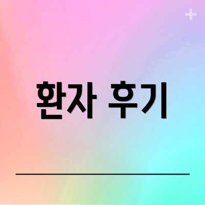 환자 후기