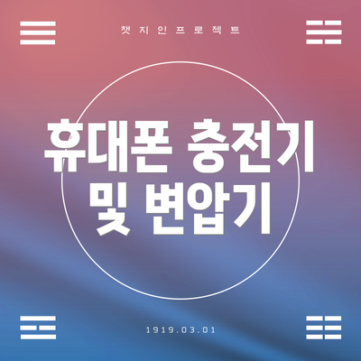 휴대폰 충전기 및 변압기