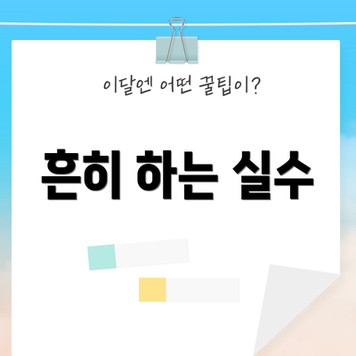 흔히 하는 실수