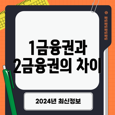 1금융권과 2금융권의 차이
