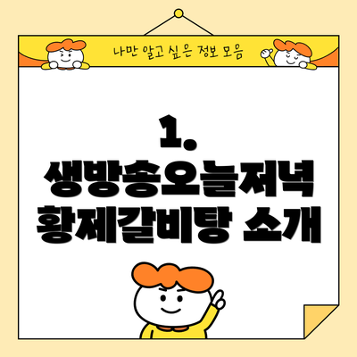 1. 생방송오늘저녁 황제갈비탕 소개