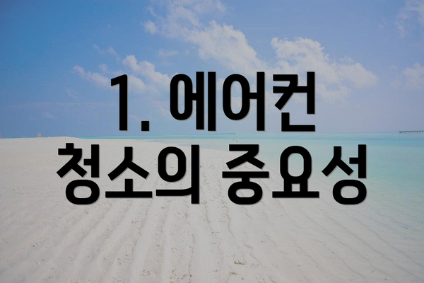 1. 에어컨 청소의 중요성