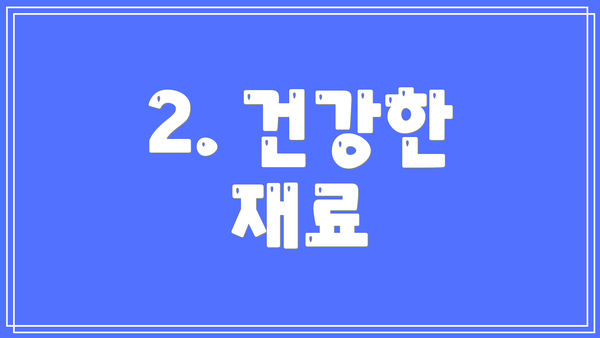 2. 건강한 재료