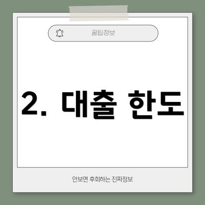 2. 대출 한도