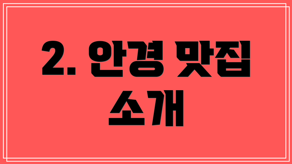 2. 안경 맛집 소개