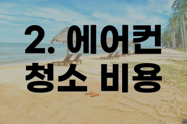 2. 에어컨 청소 비용