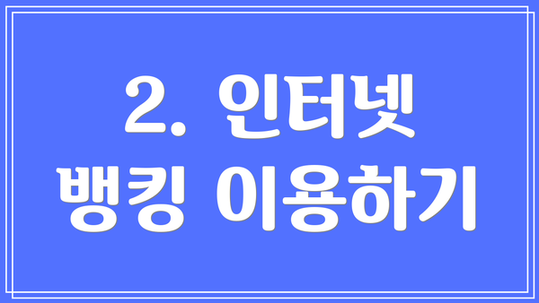 2. 인터넷 뱅킹 이용하기