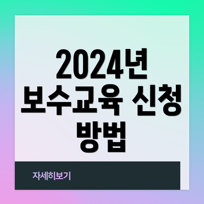 2024년 보수교육 신청 방법