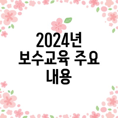 2024년 보수교육 주요 내용