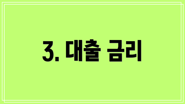 3. 대출 금리