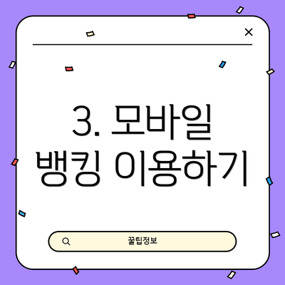 3. 모바일 뱅킹 이용하기