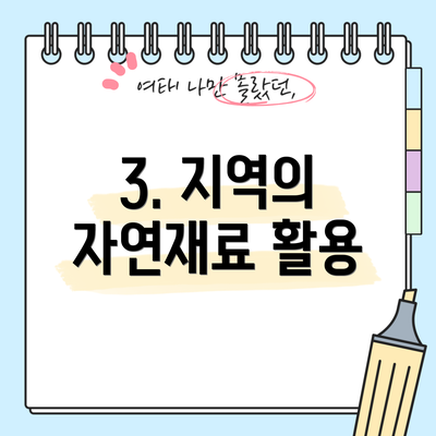3. 지역의 자연재료 활용