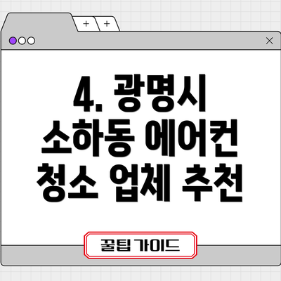 4. 광명시 소하동 에어컨 청소 업체 추천