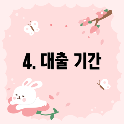 4. 대출 기간
