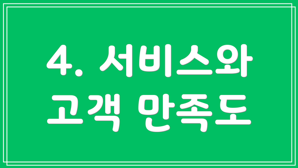 4. 서비스와 고객 만족도