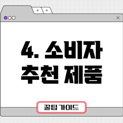 4. 소비자 추천 제품