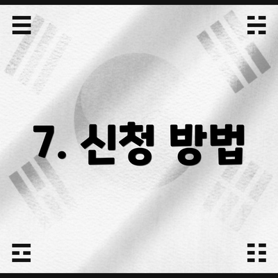 7. 신청 방법
