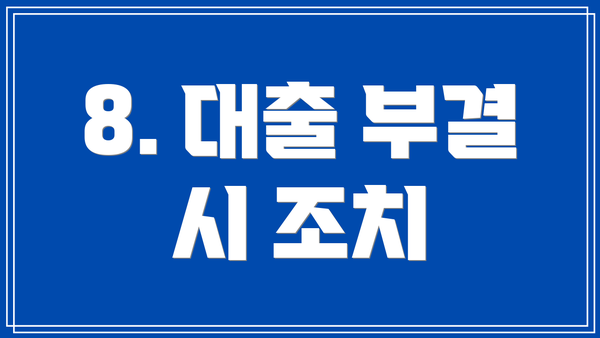 8. 대출 부결 시 조치