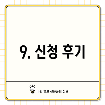 9. 신청 후기