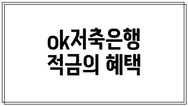 ok저축은행 적금의 혜택