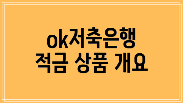 ok저축은행 적금 상품 개요