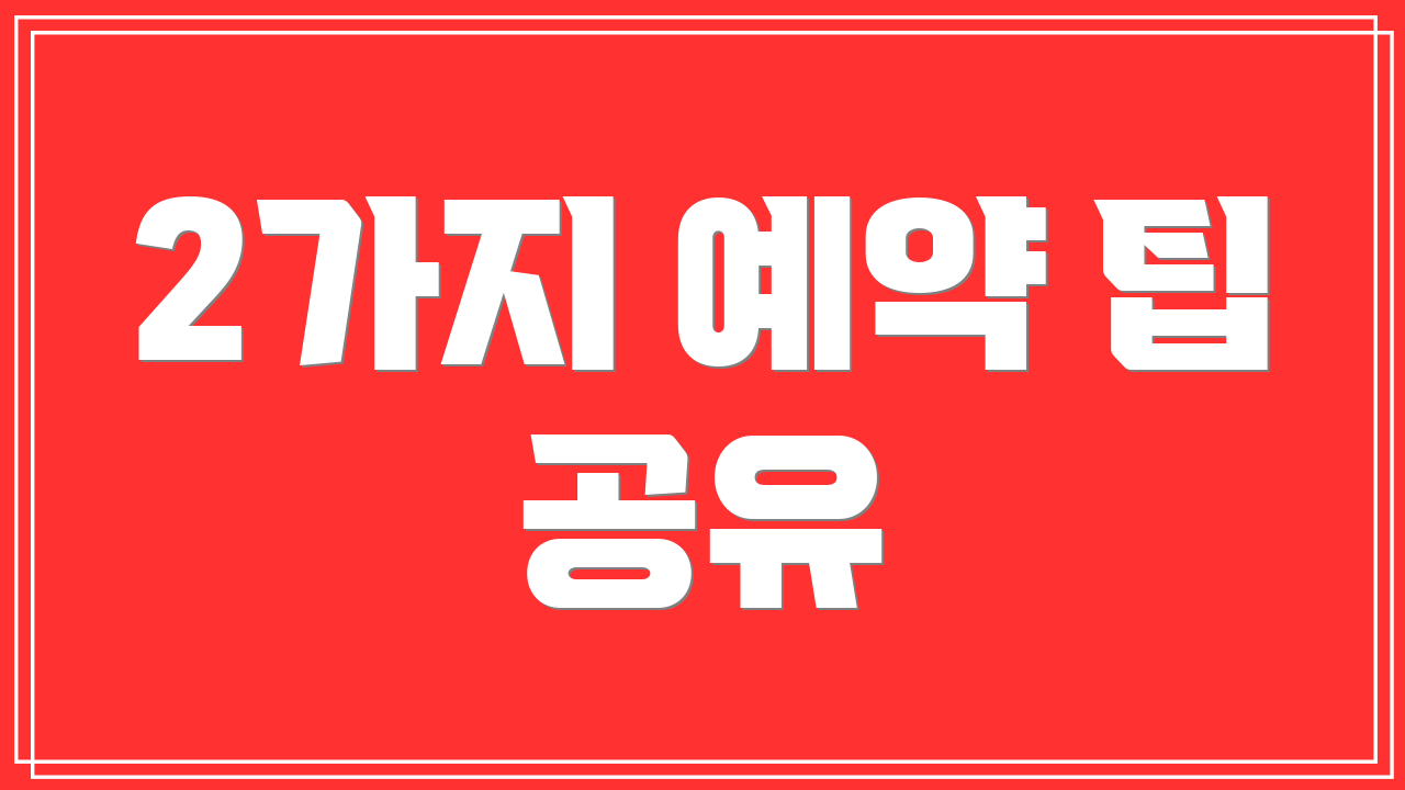 2가지 예약 팁 공유