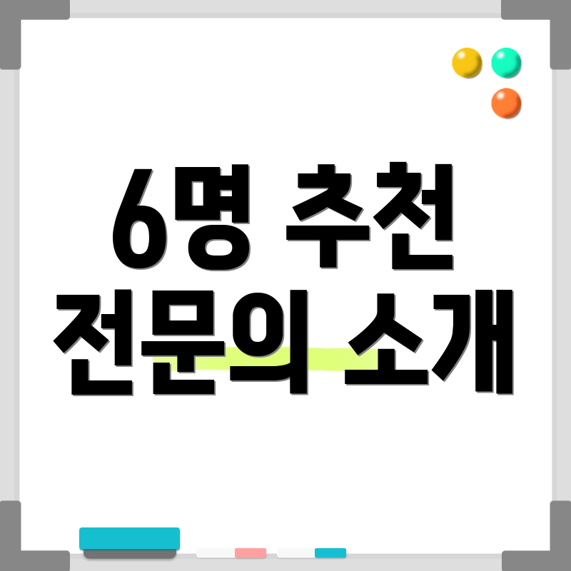 6명 추천 전문의 소개