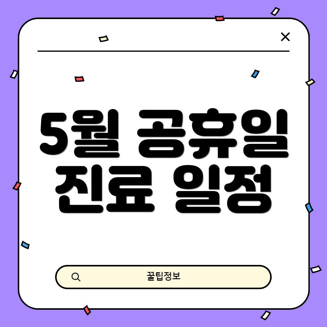 5월 공휴일 진료 일정