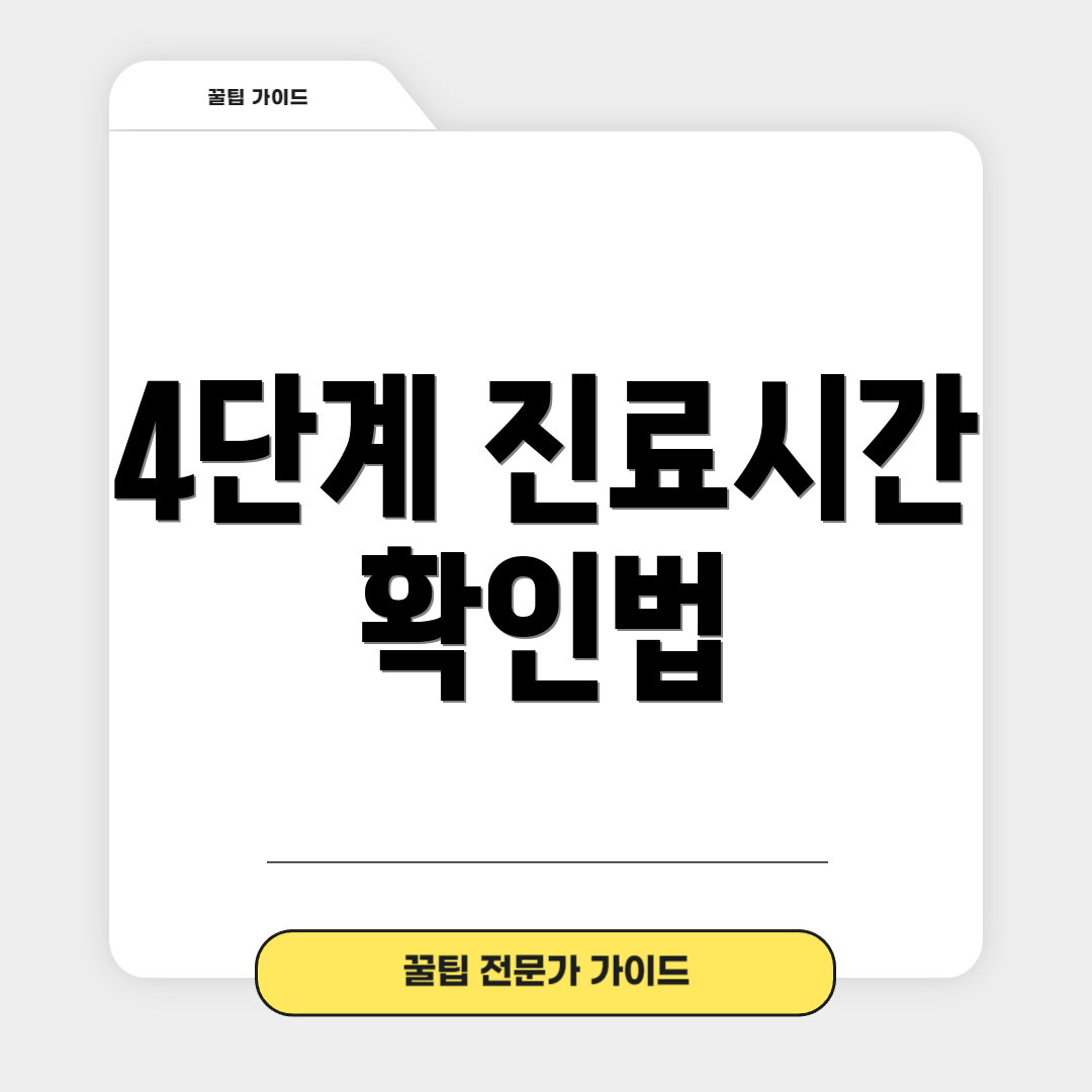 4단계 진료시간 확인법