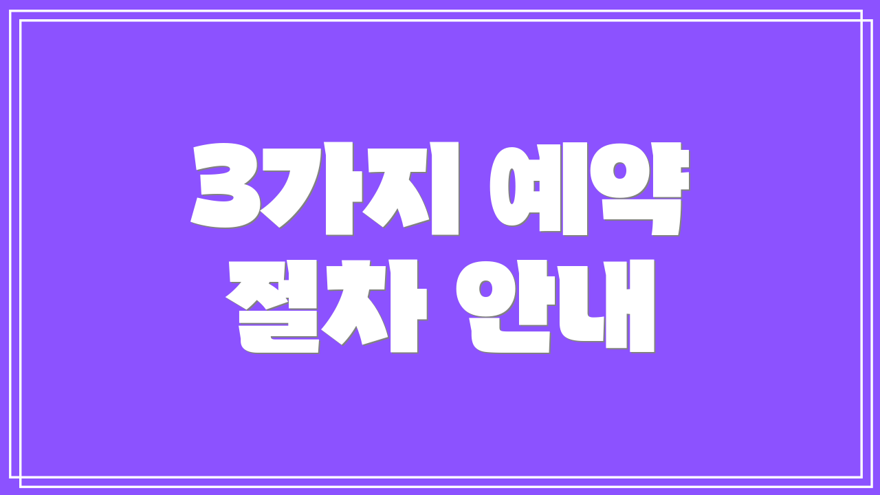 3가지 예약 절차 안내