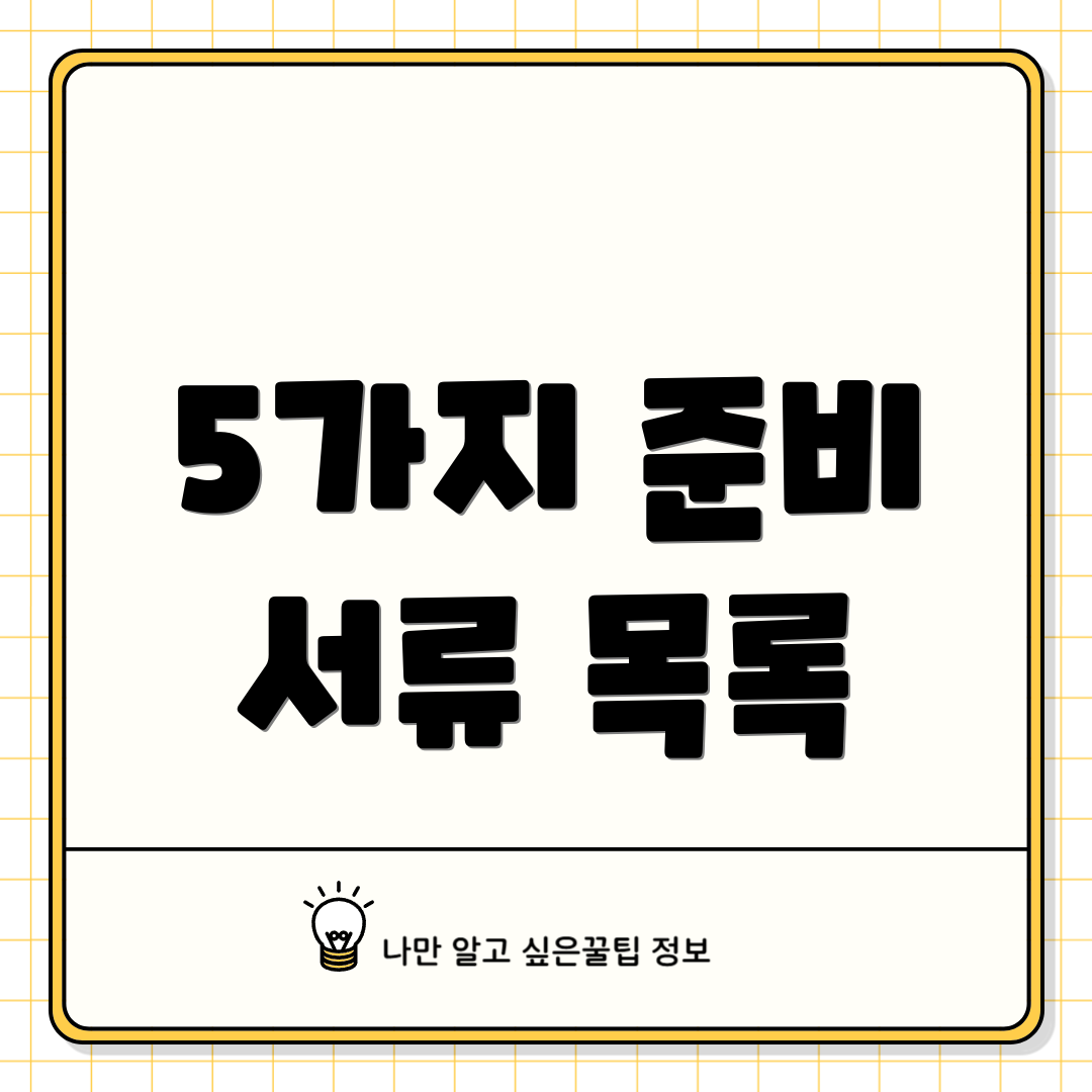 5가지 준비 서류 목록