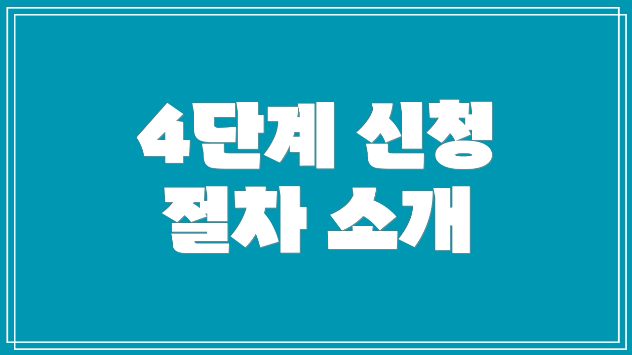 4단계 신청 절차 소개