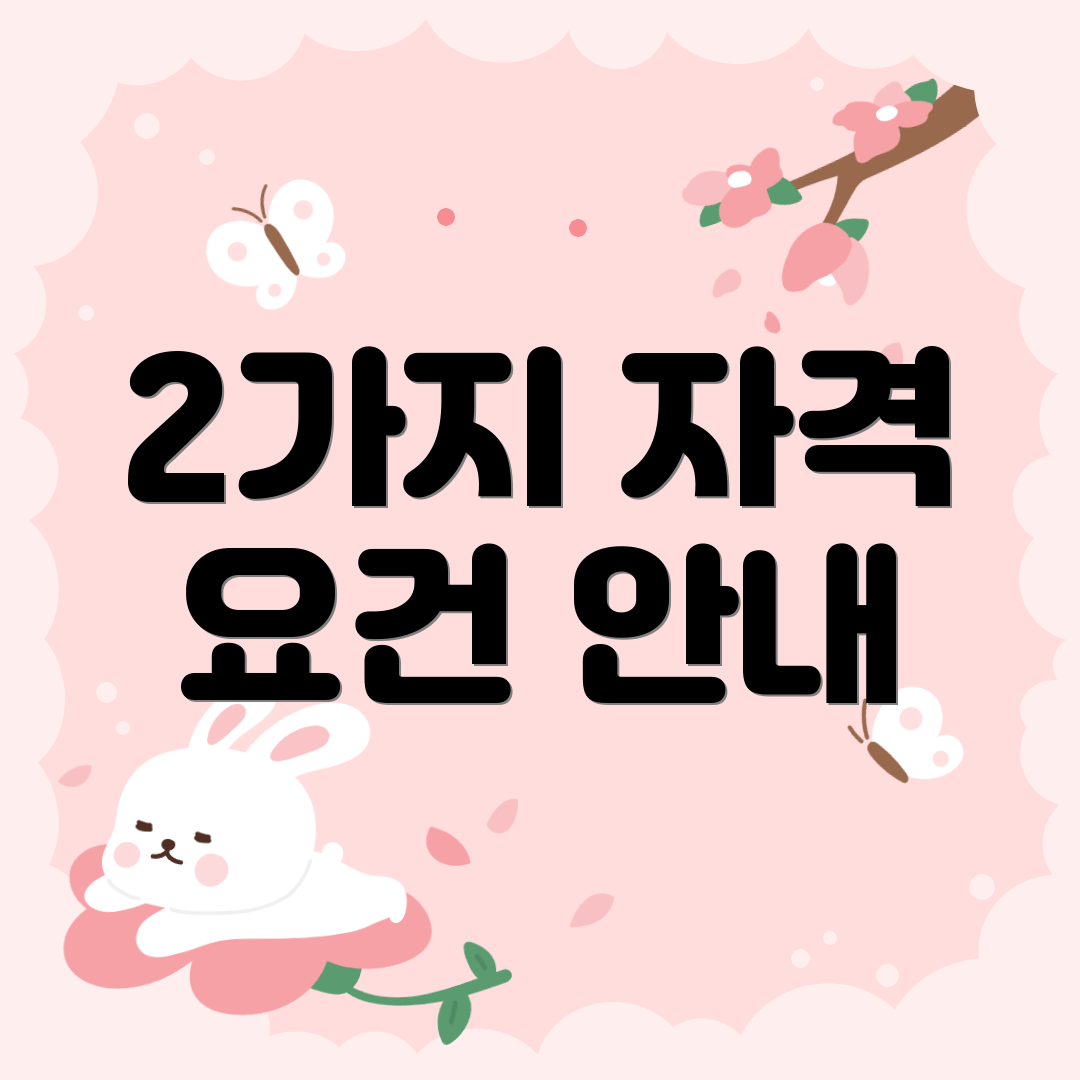 2가지 자격 요건 안내