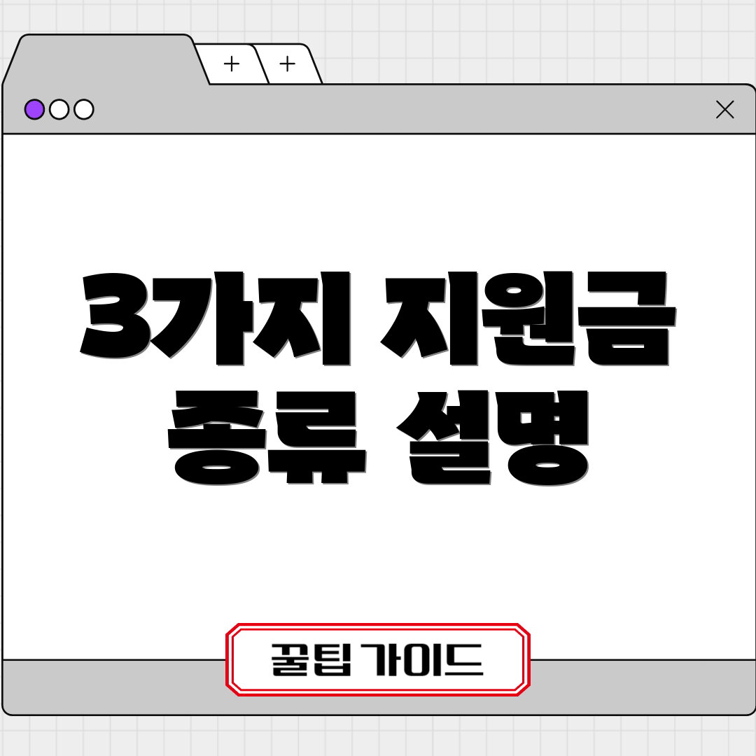 3가지 지원금 종류 설명